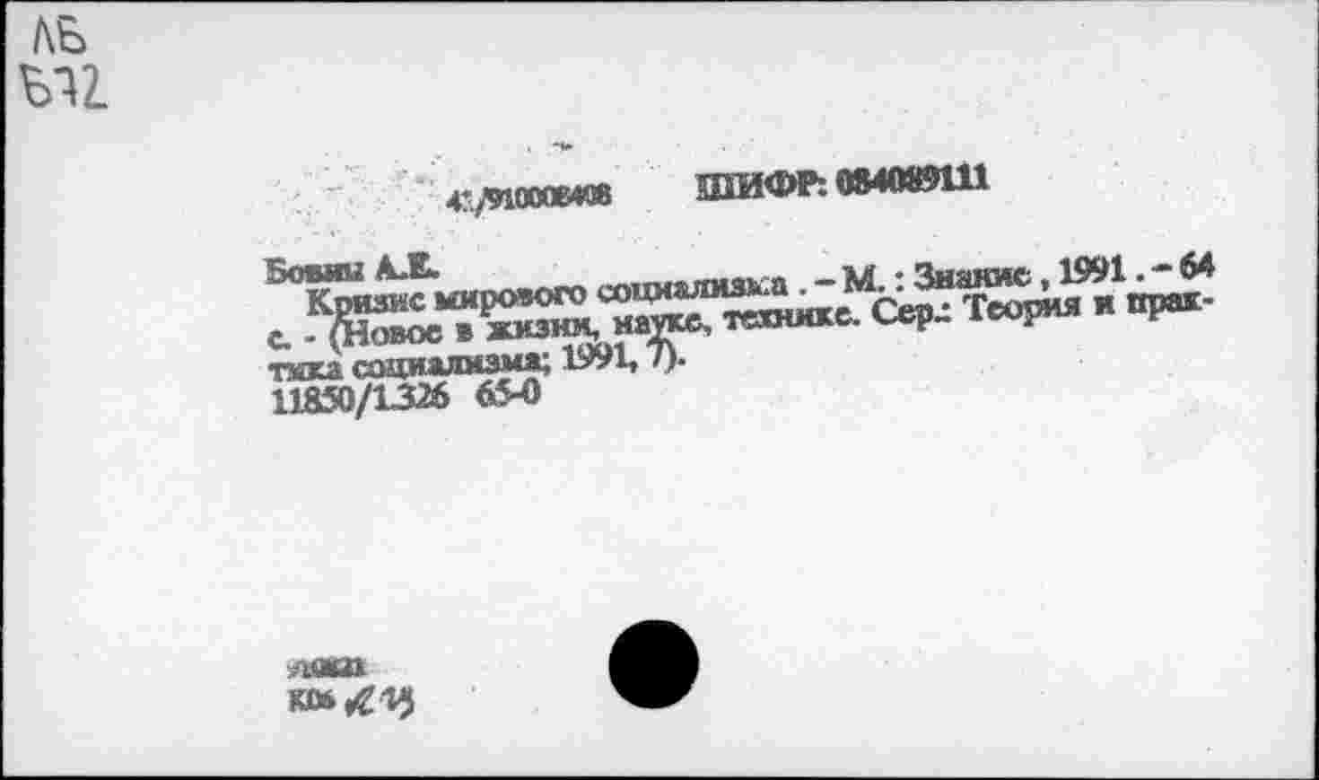 ﻿ЛБ
4^ooœ«B ШИФР: 084089111
така социализма; 1991, ')•
11850/1326 65-0
ЛЯЙЙ.
К»^